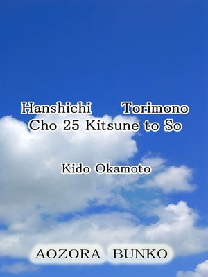 cover image of Hanshichi Torimono Cho 25 Kitsune to So